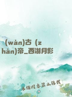 萬(wàn)古戰(zhàn)帝