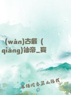 萬(wàn)古最強(qiáng)仙帝