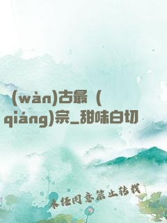 萬(wàn)古最強(qiáng)宗