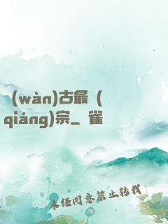 萬(wàn)古最強(qiáng)宗