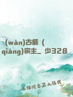 萬(wàn)古最強(qiáng)宗主