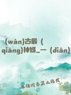 萬(wàn)古最強(qiáng)神婿