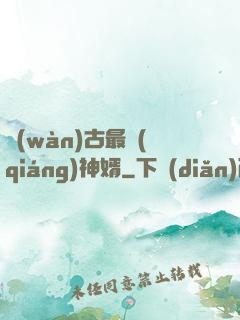 萬(wàn)古最強(qiáng)神婿