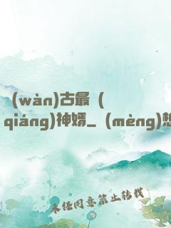 萬(wàn)古最強(qiáng)神婿