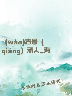 萬(wàn)古最強(qiáng)繼承人