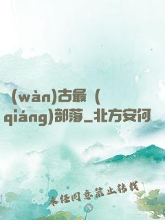 萬(wàn)古最強(qiáng)部落