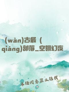 萬(wàn)古最強(qiáng)部落