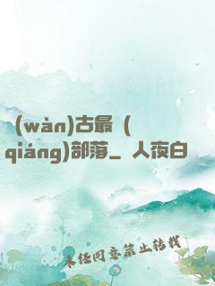萬(wàn)古最強(qiáng)部落