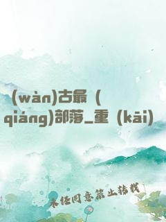 萬(wàn)古最強(qiáng)部落