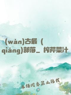 萬(wàn)古最強(qiáng)部落