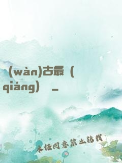 萬(wàn)古最強(qiáng)駙馬