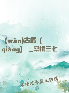 萬(wàn)古最強(qiáng)駙馬