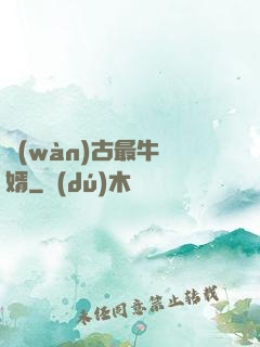 萬(wàn)古最牛贅婿