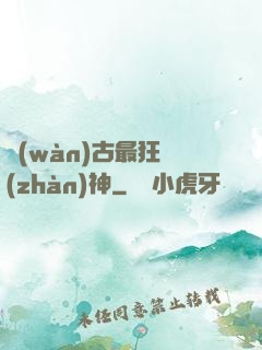 萬(wàn)古最狂戰(zhàn)神