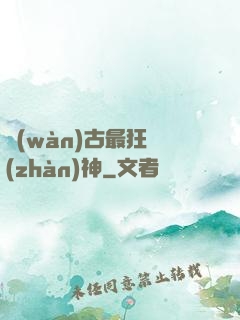 萬(wàn)古最狂戰(zhàn)神