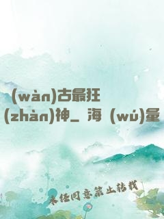萬(wàn)古最狂戰(zhàn)神