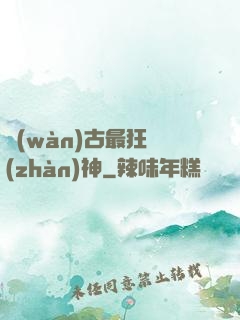 萬(wàn)古最狂戰(zhàn)神
