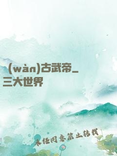 萬(wàn)古武帝