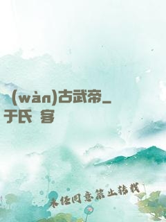 萬(wàn)古武帝
