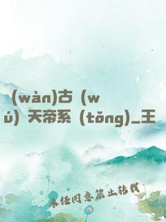 萬(wàn)古無(wú)敵天帝系統(tǒng)