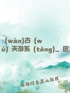 萬(wàn)古無(wú)敵天帝系統(tǒng)