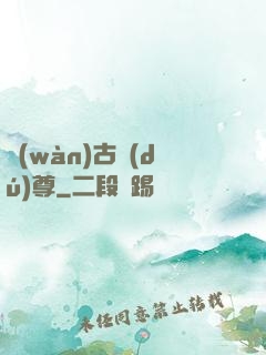 萬(wàn)古獨(dú)尊