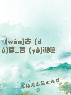 萬(wàn)古獨(dú)尊