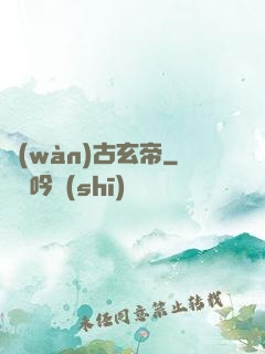 萬(wàn)古玄帝