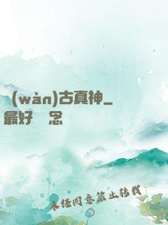 萬(wàn)古真神
