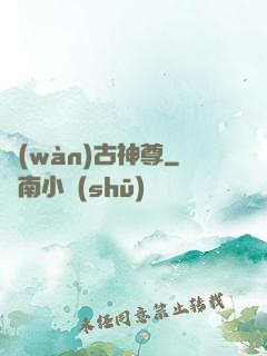 萬(wàn)古神尊
