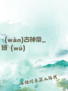 萬(wàn)古神帝