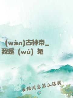 萬(wàn)古神帝