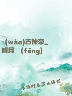 萬(wàn)古神帝