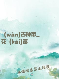 萬(wàn)古神帝