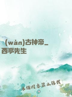 萬(wàn)古神帝