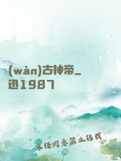 萬(wàn)古神帝