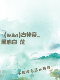 萬(wàn)古神帝