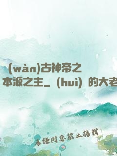 萬(wàn)古神帝之本源之主