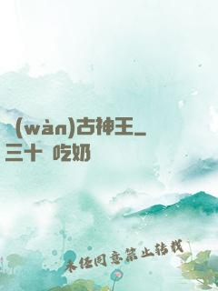 萬(wàn)古神王