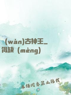 萬(wàn)古神王