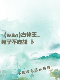 萬(wàn)古神王