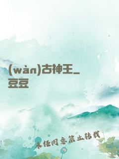 萬(wàn)古神王