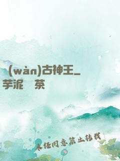 萬(wàn)古神王