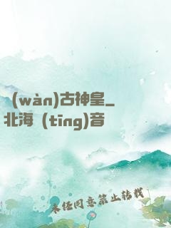 萬(wàn)古神皇