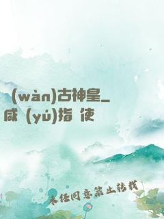 萬(wàn)古神皇