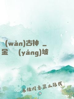 萬(wàn)古神話