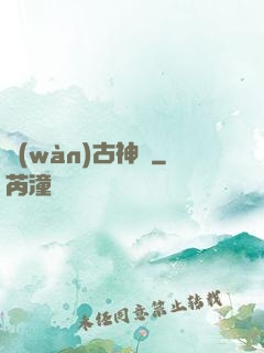 萬(wàn)古神驕