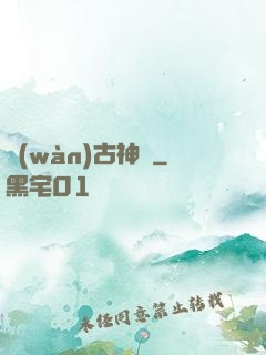萬(wàn)古神驕