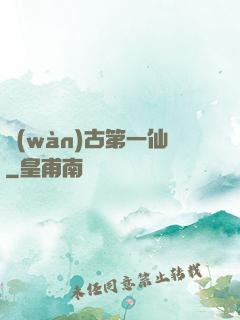 萬(wàn)古第一仙