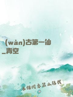 萬(wàn)古第一仙